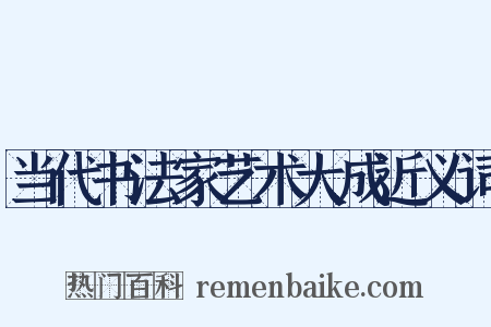 当代书法家艺术大成近义词是什么意思的图片